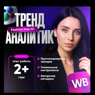 Telegram profile photo for Тренд Аналитик и продвижение в Fashion на 🍋