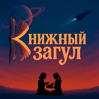 Telegram profile photo for Книжный загул | чат, канал, подкаст