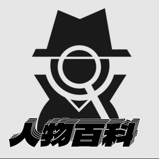 Telegram profile photo for 乐子人│开盒│开户│查档│人肉│社工库│找人