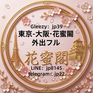Telegram profile photo for 東京·大阪花蜜閣外送デリヘル
