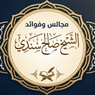 Telegram profile photo for مجالس وفوائد الشيخ صالح سندي