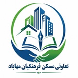 Telegram profile photo for تعاونی مسکن فرهنگیان مهاباد