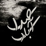 Telegram profile photo for صدای آبادی| هرمزآباد