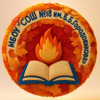 Telegram profile photo for МБОУ "СОШ №18 им.Б.Б.Городовикова"