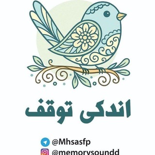 Telegram profile photo for اندکی توقف 🙌