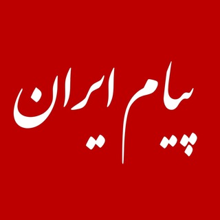 Telegram profile photo for پیام ایران