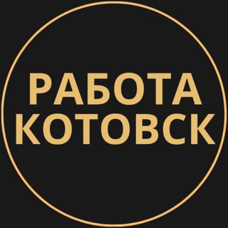 Telegram group profile photo for Вакансии в Котовске