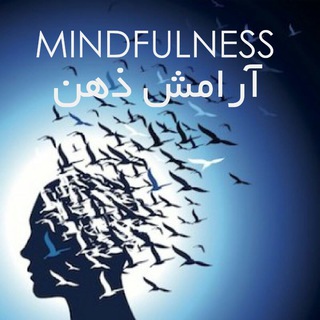Telegram profile photo for آرامش ذهن MINDFULNESS