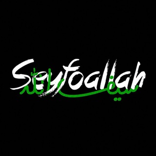 Telegram profile photo for Seeyfoallah🇮🇷