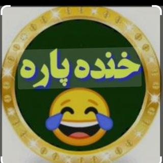 Telegram profile photo for ایستگاە خندە