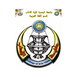 Telegram profile photo for كلية الآداب قسم اللغةَ العربيةَ