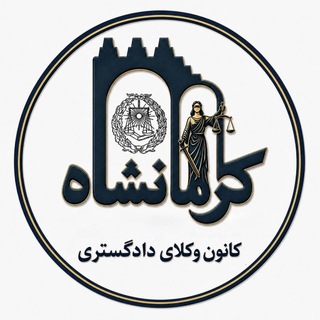 Telegram profile photo for کانال رسمی کانون وکلای دادگستری کرمانشاه