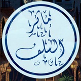 Telegram profile photo for مَآثِر السَّلَف▎