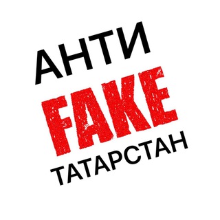 Telegram profile photo for Антифейк Татарстан