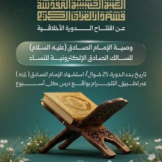Telegram profile photo for وصية الإمام الصادق (عليه السلام) للسالك الصادق