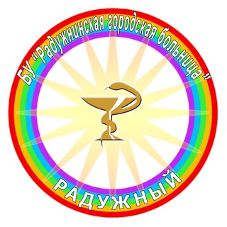 Telegram profile photo for БУ «Радужнинская городская больница»