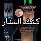 Telegram profile photo for Kachfou as-Sitar - كشف الستار