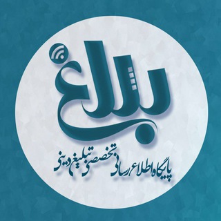 Telegram profile photo for Balagh|بلاغ