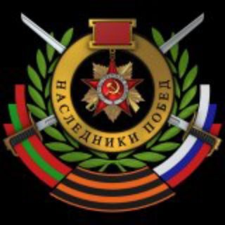 Telegram profile photo for Наследники Побед