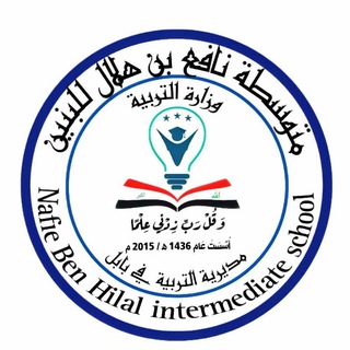 Telegram profile photo for متوسطة نافع بن هلال للبنين