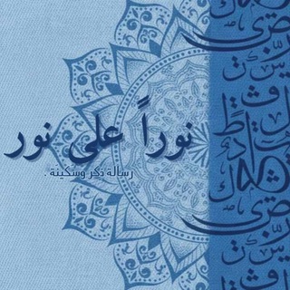 Telegram profile photo for نـُورًا علىٰ نـُور .