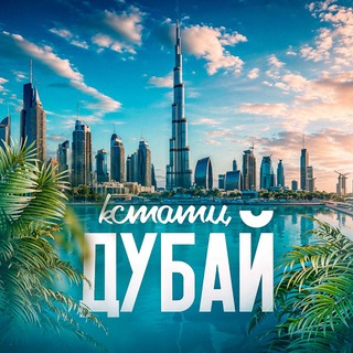 Telegram profile photo for Кстати, Дубай