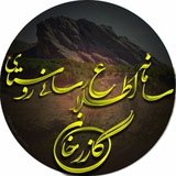 Telegram profile photo for سامانه رسمی اطلاع رسانی گازرخان