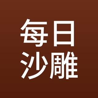 Telegram profile photo for 每日沙雕图|梗图·段子·乐子