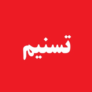 Telegram profile photo for تسنیم