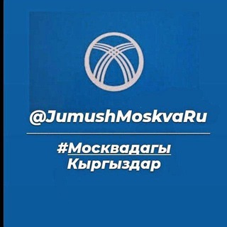 Telegram profile photo for МОСКВА ЖУМУШ РАБОТА 🇰🇬🇷🇺