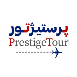 Telegram profile photo for پرستیژ تور | Prestige Tour