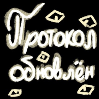 Telegram profile photo for ”Протокол обновлён“