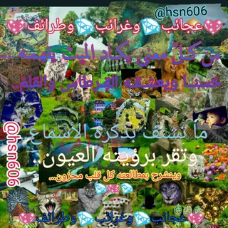 Telegram profile photo for 💖عجائب💎وغرائب🌍وطرائف💖