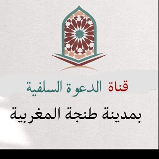 Telegram profile photo for قناة الدعوة السلفية بمدينة طنجة المغربية