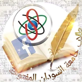 Telegram profile photo for كتب ومقررات جامعة السودان المفتوحة