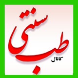 Telegram profile photo for 🌿 طب سنتی اسلامی 🌿