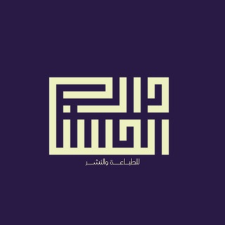 Telegram profile photo for دار الحسن للطباعة والنشر