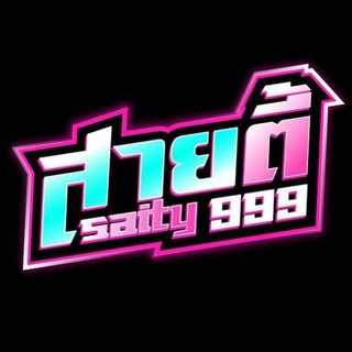 Telegram profile photo for สายตี้999 www.saity999.com