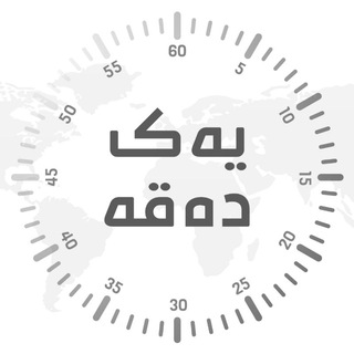 Telegram profile photo for یەک دەقە | YAK DAQA
