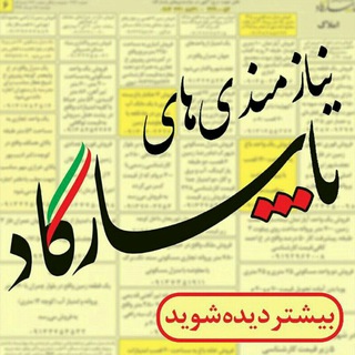 Telegram profile photo for آگهیها و نیازمندیهای پاسارگاد
