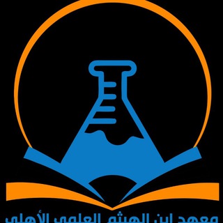 Telegram profile photo for معهد ابن الهيثم العلمي 2027