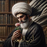 Telegram profile photo for أدَبُ الشّيعَةِ