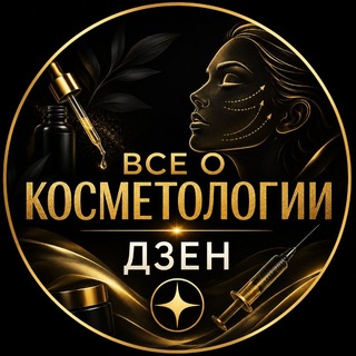 Telegram profile photo for НОВОСТИ КОСМЕТОЛОГА | Косметология Дзен