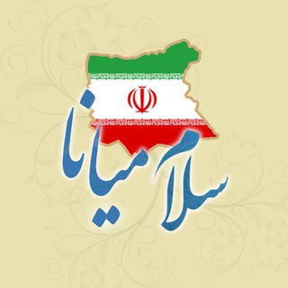Telegram profile photo for سلام میانا