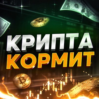Telegram profile photo for Крипта Кормит