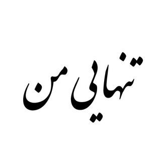 Telegram profile photo for تنهایی من