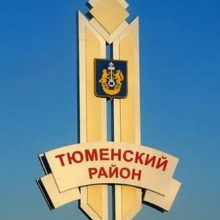 Telegram profile photo for Новости Тюменского района