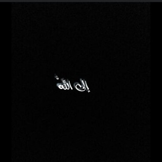 Telegram profile photo for إلى الله 🤍'