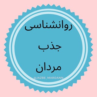 Telegram profile photo for روانشناسی جذب مردان 💕