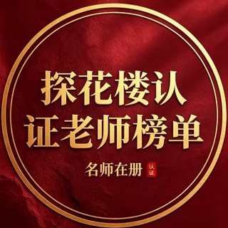 Telegram profile photo for 杭州探花楼楼凤认证榜(新)
